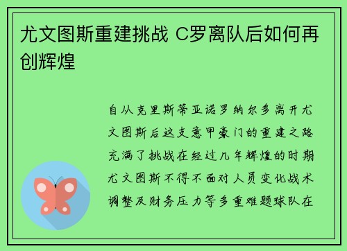 尤文图斯重建挑战 C罗离队后如何再创辉煌