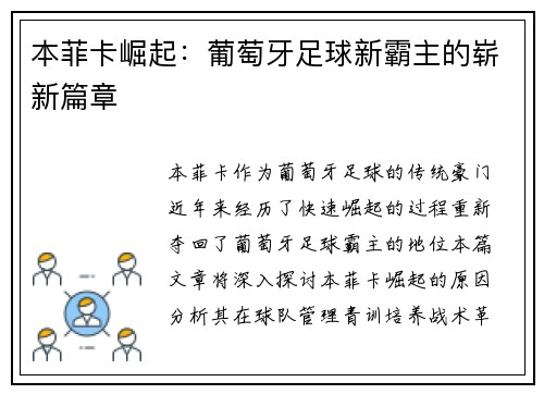 本菲卡崛起：葡萄牙足球新霸主的崭新篇章