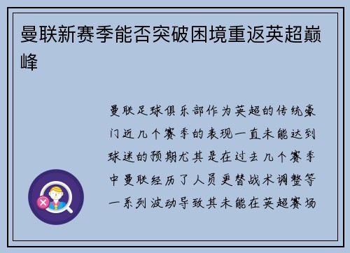 曼联新赛季能否突破困境重返英超巅峰