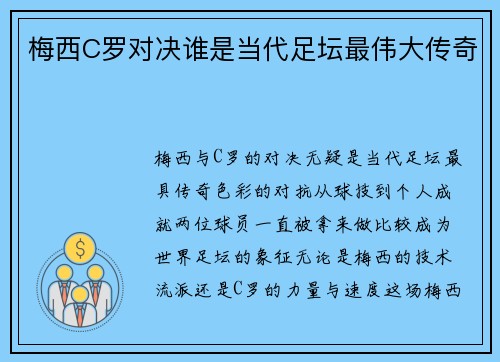 梅西C罗对决谁是当代足坛最伟大传奇