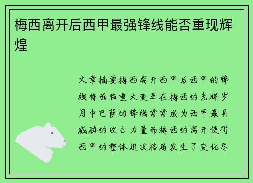 梅西离开后西甲最强锋线能否重现辉煌