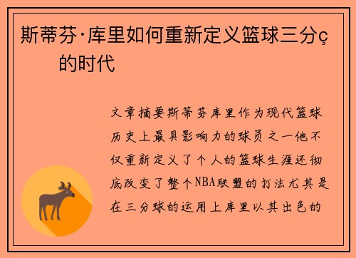 斯蒂芬·库里如何重新定义篮球三分球的时代