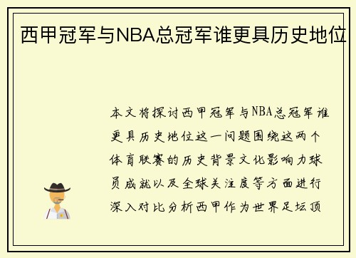 西甲冠军与NBA总冠军谁更具历史地位