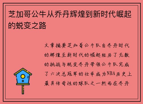 芝加哥公牛从乔丹辉煌到新时代崛起的蜕变之路 芝加哥公牛从乔丹辉煌到新时代崛起的蜕变之路