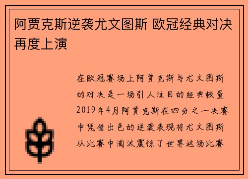 阿贾克斯逆袭尤文图斯 欧冠经典对决再度上演