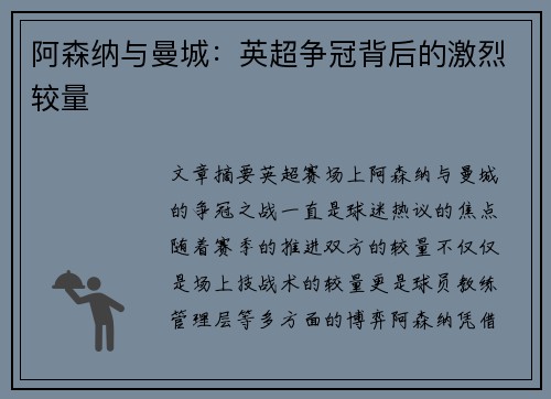 阿森纳与曼城：英超争冠背后的激烈较量