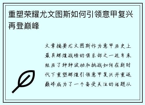 重塑荣耀尤文图斯如何引领意甲复兴再登巅峰