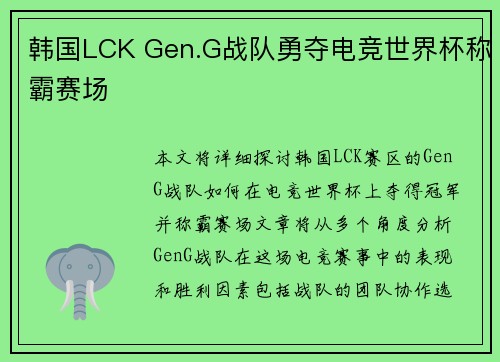 韩国LCK Gen.G战队勇夺电竞世界杯称霸赛场