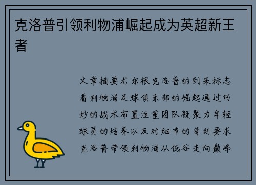 克洛普引领利物浦崛起成为英超新王者