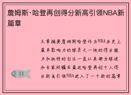 詹姆斯·哈登再创得分新高引领NBA新篇章
