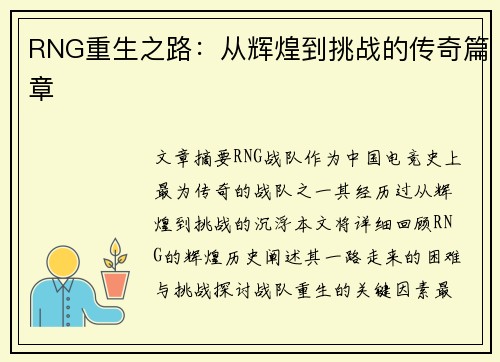 RNG重生之路：从辉煌到挑战的传奇篇章