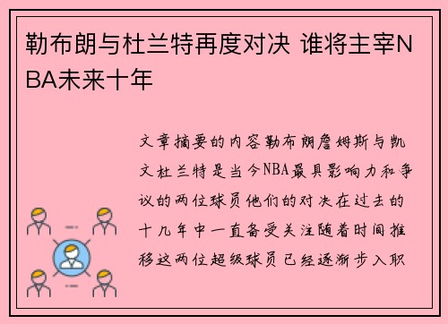 勒布朗与杜兰特再度对决 谁将主宰NBA未来十年