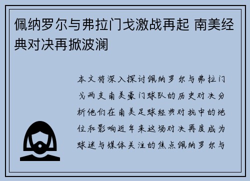 佩纳罗尔与弗拉门戈激战再起 南美经典对决再掀波澜 佩纳罗尔与弗拉门戈激战再起 南美经典对决再掀波澜