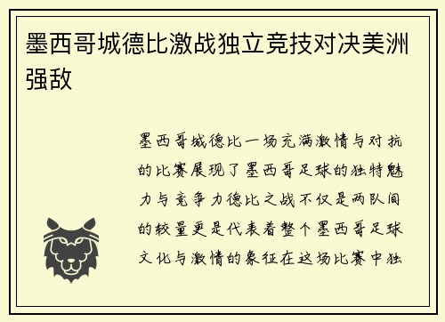 墨西哥城德比激战独立竞技对决美洲强敌