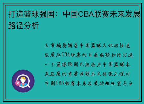 打造篮球强国：中国CBA联赛未来发展路径分析