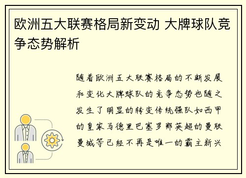 欧洲五大联赛格局新变动 大牌球队竞争态势解析