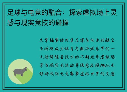 足球与电竞的融合：探索虚拟场上灵感与现实竞技的碰撞