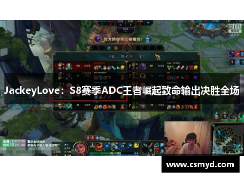 JackeyLove：S8赛季ADC王者崛起致命输出决胜全场