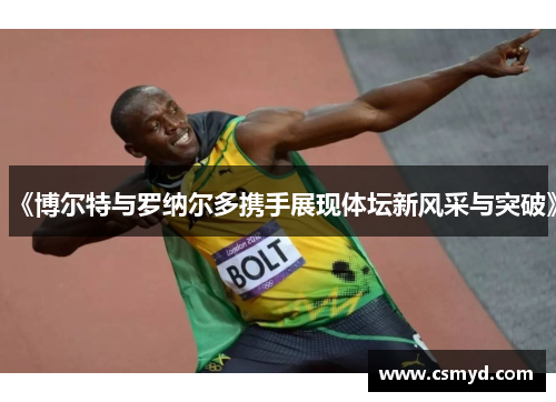 《博尔特与罗纳尔多携手展现体坛新风采与突破》
