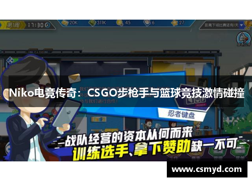 Niko电竞传奇：CSGO步枪手与篮球竞技激情碰撞