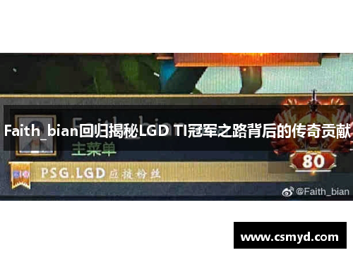 Faith_bian回归揭秘LGD TI冠军之路背后的传奇贡献