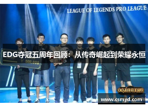 EDG夺冠五周年回顾：从传奇崛起到荣耀永恒