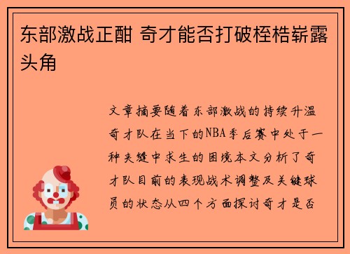 东部激战正酣 奇才能否打破桎梏崭露头角