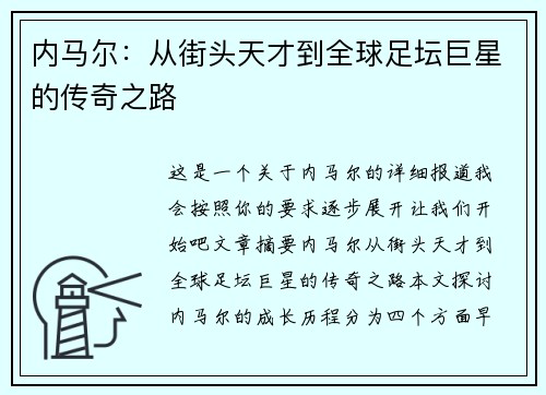内马尔：从街头天才到全球足坛巨星的传奇之路