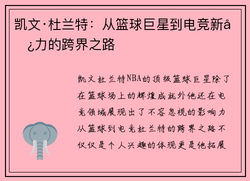 凯文·杜兰特：从篮球巨星到电竞新势力的跨界之路