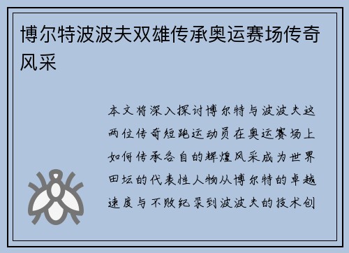 博尔特波波夫双雄传承奥运赛场传奇风采