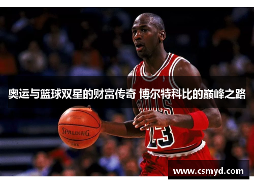 奥运与篮球双星的财富传奇 博尔特科比的巅峰之路