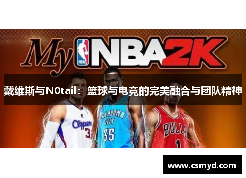 戴维斯与N0tail：篮球与电竞的完美融合与团队精神