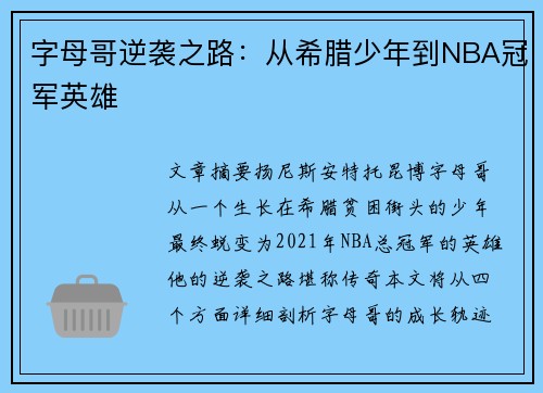 字母哥逆袭之路：从希腊少年到NBA冠军英雄