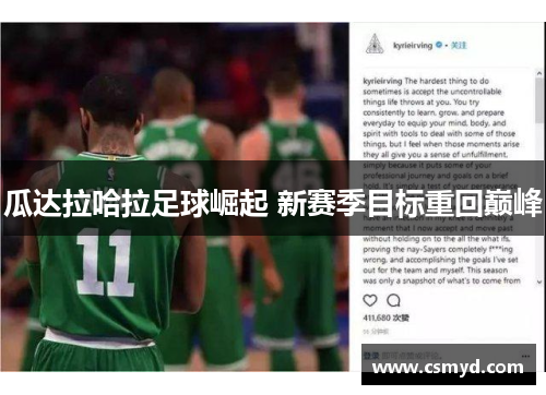 瓜达拉哈拉足球崛起 新赛季目标重回巅峰