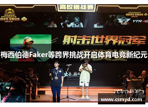 梅西伯德Faker等跨界挑战开启体育电竞新纪元