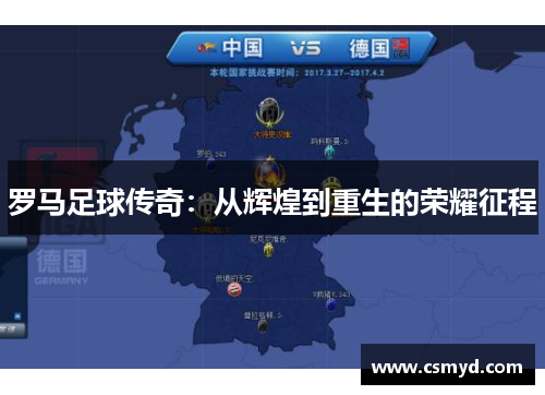 罗马足球传奇：从辉煌到重生的荣耀征程