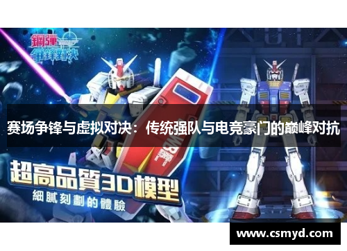 赛场争锋与虚拟对决：传统强队与电竞豪门的巅峰对抗