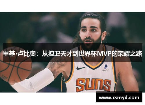 里基·卢比奥：从控卫天才到世界杯MVP的荣耀之路