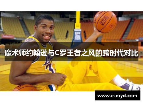 魔术师约翰逊与C罗王者之风的跨时代对比