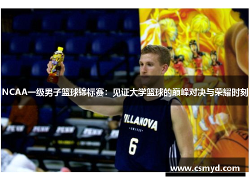 NCAA一级男子篮球锦标赛：见证大学篮球的巅峰对决与荣耀时刻