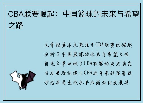 CBA联赛崛起：中国篮球的未来与希望之路