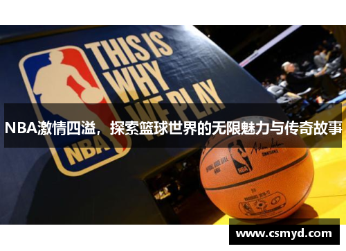 NBA激情四溢，探索篮球世界的无限魅力与传奇故事