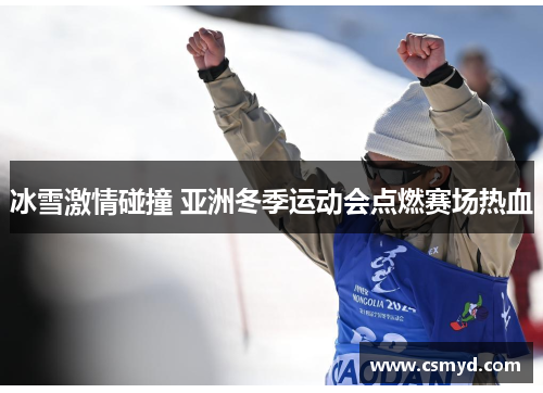 冰雪激情碰撞 亚洲冬季运动会点燃赛场热血