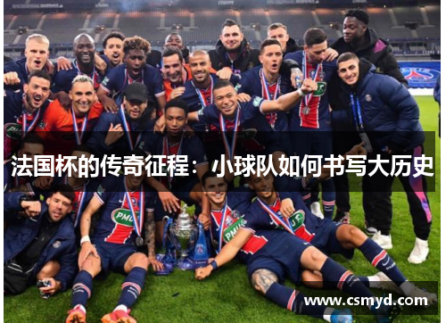 法国杯的传奇征程：小球队如何书写大历史