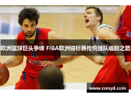 欧洲篮球巨头争锋 FIBA欧洲锦标赛传统强队崛起之路