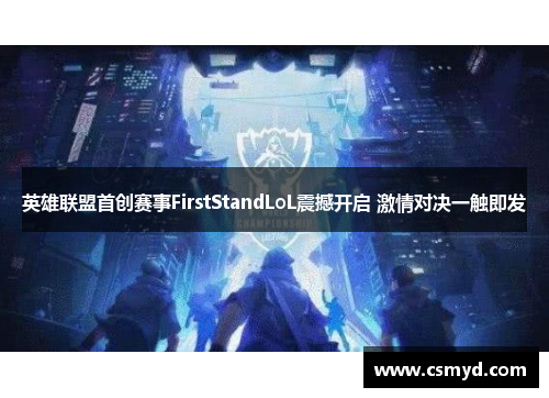 英雄联盟首创赛事FirstStandLoL震撼开启 激情对决一触即发