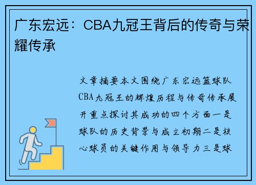 广东宏远：CBA九冠王背后的传奇与荣耀传承