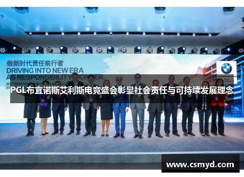 PGL布宜诺斯艾利斯电竞盛会彰显社会责任与可持续发展理念 PGL布宜诺斯艾利斯电竞盛会彰显社会责任与可持续发展理念