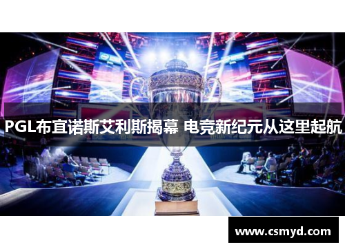 PGL布宜诺斯艾利斯揭幕 电竞新纪元从这里起航