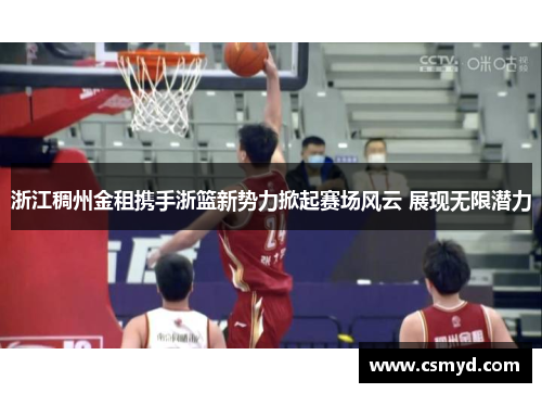 浙江稠州金租携手浙篮新势力掀起赛场风云 展现无限潜力